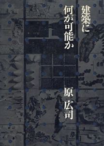 建築に何が可能か　建築と人間と/原広司