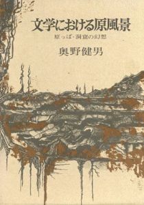 文学における原風景　原っぱ・洞窟の幻想/奥野健男