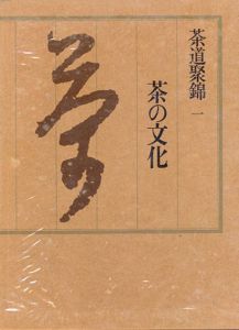 茶道聚錦　1-12・別巻　全13冊揃/中村昌生/林屋晴三他編