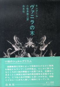 ヴァニラの木　小説のシュルレアリスム/ジョルジュ・ランブール　小佐井伸二訳　野中ユリ装幀のサムネール