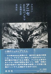 アニセ　またはパノラマ　小説のシュルレアリスム/ルイ・アラゴン　小島輝正訳　野中ユリ装幀のサムネール