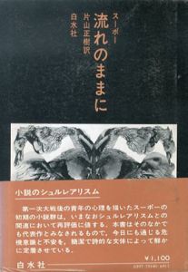 流れのままに　小説のシュルレアリスム/フィリップ・スーポー　片山正樹訳　野中ユリ装幀のサムネール