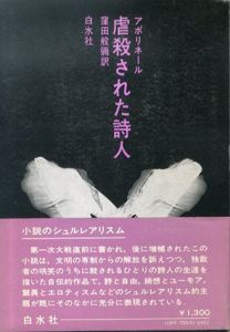 虐殺された詩人　小説のシュルレアリスム/ギョーム・アポリネール 窪田般弥訳　野中ユリ装幀のサムネール