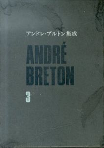 アンドレ・ブルトン集成3　詩篇1/アンドレ・ブルトン　大岡信/阿部良雄訳　瀧口修造監修のサムネール