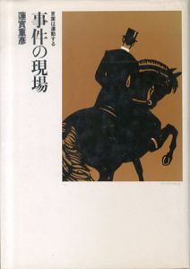 事件の現場　言葉は運動する/蓮實重彦