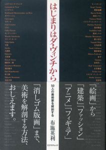 はじまりはダ・ヴィンチから　50人の美術家を解剖する/布施英利
