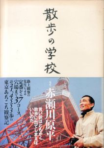 散歩の学校/赤瀬川原平のサムネール