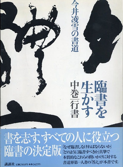 今井凌雪の書道 臨書を生かす〈中巻〉行書 / 今井凌雪 | Natsume 今井凌雪の書道 臨書を生かす〈中巻〉行書 / 今井凌雪 | Natsume