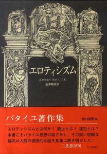 エロティシズム　ジョルジュ・バタイユ著作集/ジョルジュ・バタイユ　澁澤龍彦訳のサムネール