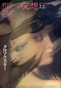 夜想22　特集：クロソウスキー/ピエール・クロソウスキー/浅田彰/豊崎光一/丹生谷貴志/石崎泉他