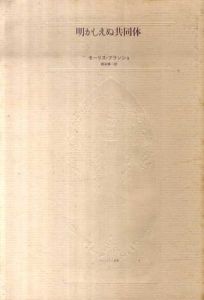 明かしえぬ共同体　ポストモダン叢書3/モーリス・ブランショ　西谷修訳