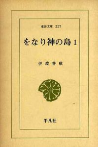 をなり神の島　東洋文庫　全2巻揃/伊波普猷