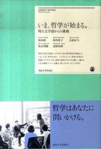 いま、哲学が始まる。 明大文学部からの挑戦 (明治大学リバティブックス)/池田喬　垣内景子　合田正人　坂本邦暢　志野好伸