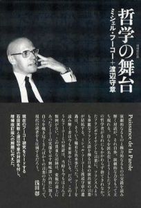 哲学の舞台　増補改訂版/ミシェル・フーコー　渡辺 守章