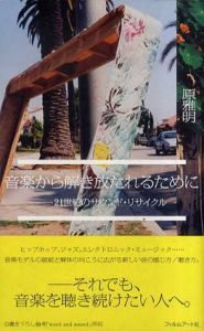 音楽から解き放たれるために 　21世紀のサウンド・リサイクル/原雅明