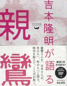 吉本隆明が語る親鸞/吉本隆明　信濃八太郎