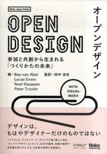オープンデザイン　参加と共創から生まれる「つくりかたの未来」/Bas Van Abel　Lucas Evers　Roel Klaassen　Peter Troxler　田中 浩也　Bas van Abel　Lucas Evers　Roel Klaassen　Peter Troxler　川本 大功　巾嶋 良幸　古賀 稔章　水野 祐　岩倉 悠子　菊地 開司