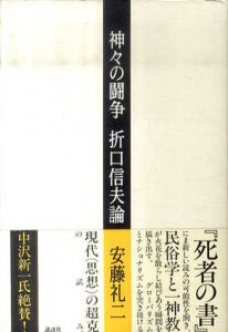 神々の闘争　折口信夫論/安藤礼二