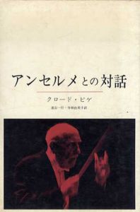 アンセルメとの対話/クロード・ピゲ　遠山一行　寺田由美子訳