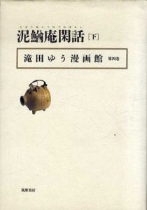 滝田ゆう漫画館　第4巻　泥鰌庵閑話　下/滝田ゆうのサムネール