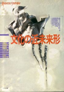 文化の近未来形　ラディカル・ステーション/