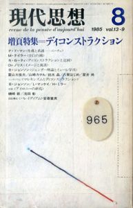 現代思想　1985.8　ディコンストラクション/