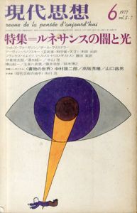 現代思想　1977.6　ルネサンスの闇と光/