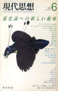 現代思想　1987.6　進化論への新しい視座/
