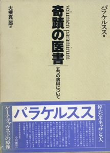 奇蹟の医書　五つの病因について/パラケルスス　大槻真一郎訳