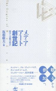 メディア・アート創世記　科学と芸術の出会い/坂根厳夫