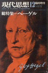 現代思想　1978.12　臨時増刊　総特集：ヘーゲル/