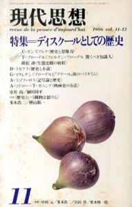 現代思想　1986.11　ディスクールとしての歴史/
