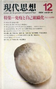 現代思想　1984.12　免疫と自己組織化 自己とは何か/