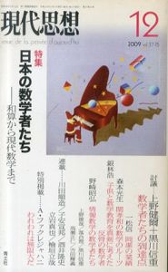 現代思想　2009.12　日本の数学者たち 和算から現代数学まで/