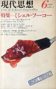現代思想　1978.6　ミシェル・フーコー/