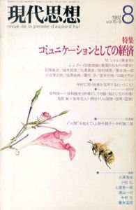 現代思想　1987.8　コミュニケーションとしての経済/