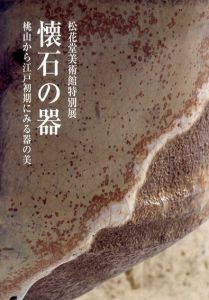 懐石の器　桃山から江戸初期にみる器の美　松花堂美術館特別展/