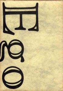 詩集　Ego/金井直