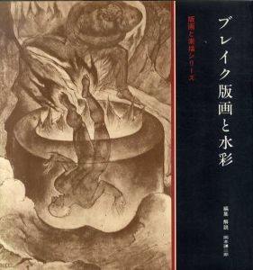 ブレイク版画と水彩　版画と素描シリーズ/岡本謙二郎