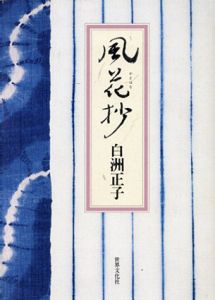 風花抄/白洲正子