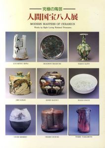 人間国宝八人展　究極の陶芸/河野良輔/鈴木健二他