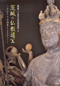 茨城の仏教遺宝　みほとけの情景とまなざし/