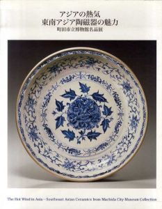 アジアの熱気　東南アジア陶磁器の魅力　町田市立博物館名品展/