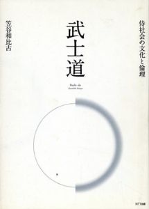 武士道　侍社会の文化と倫理/笠谷和比古