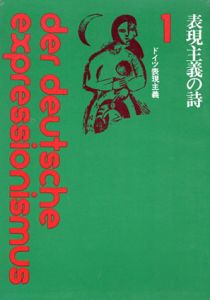 表現主義の詩　ドイツ表現主義1/高安国世ほか訳