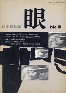 映画運動誌　眼　No.3 III/東松照明/山下菊二他のサムネール