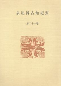 泉屋博古館紀要　第21巻(2005)/