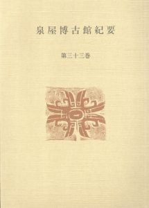 泉屋博古館紀要　第33巻(2017)/