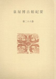 泉屋博古館紀要　第28巻(2012)/