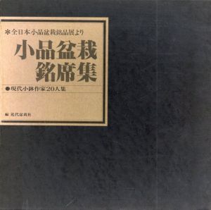 小品盆栽銘席集　現代小鉢作家20人集　全日本小品盆栽銘品展より/